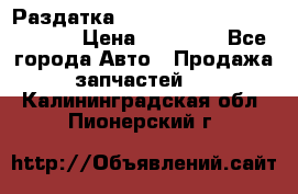 Раздатка Hyundayi Santa Fe 2007 2,7 › Цена ­ 15 000 - Все города Авто » Продажа запчастей   . Калининградская обл.,Пионерский г.